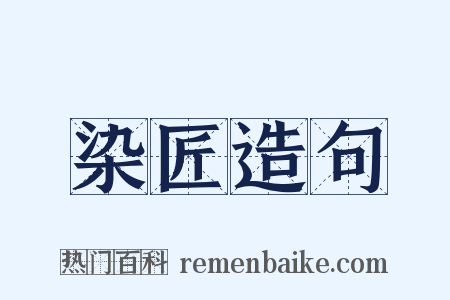 染匠造句是什么意思的图片